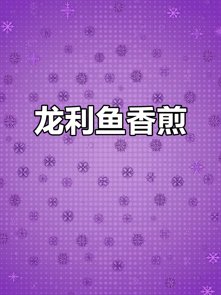 香煎龙利鱼,简单又美味
