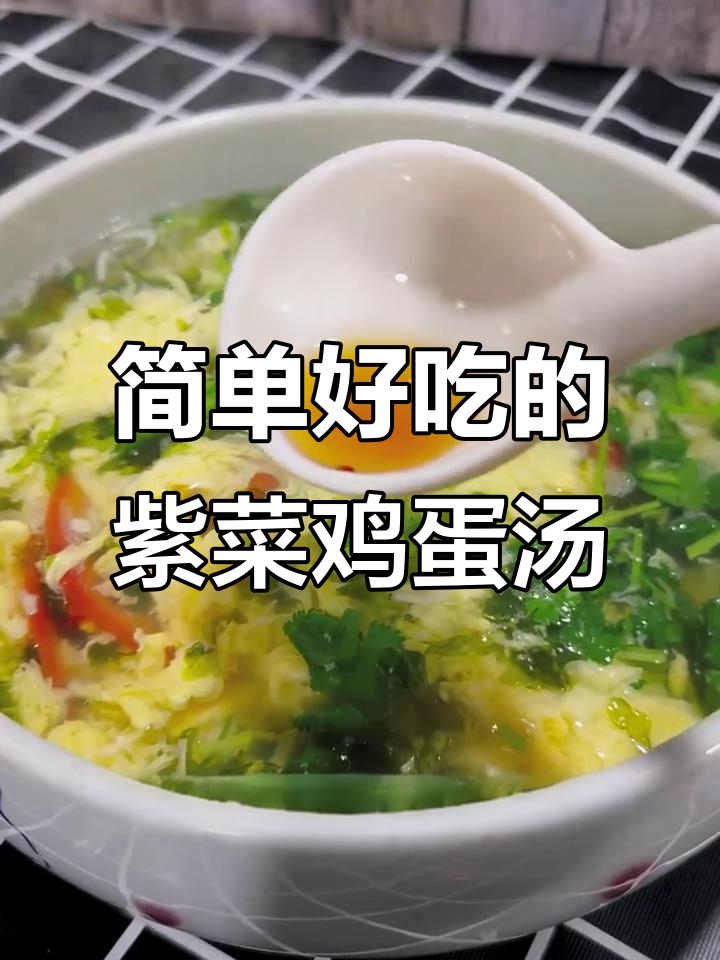紫菜鸡蛋汤做法大揭秘,蛋黄不散的小技巧