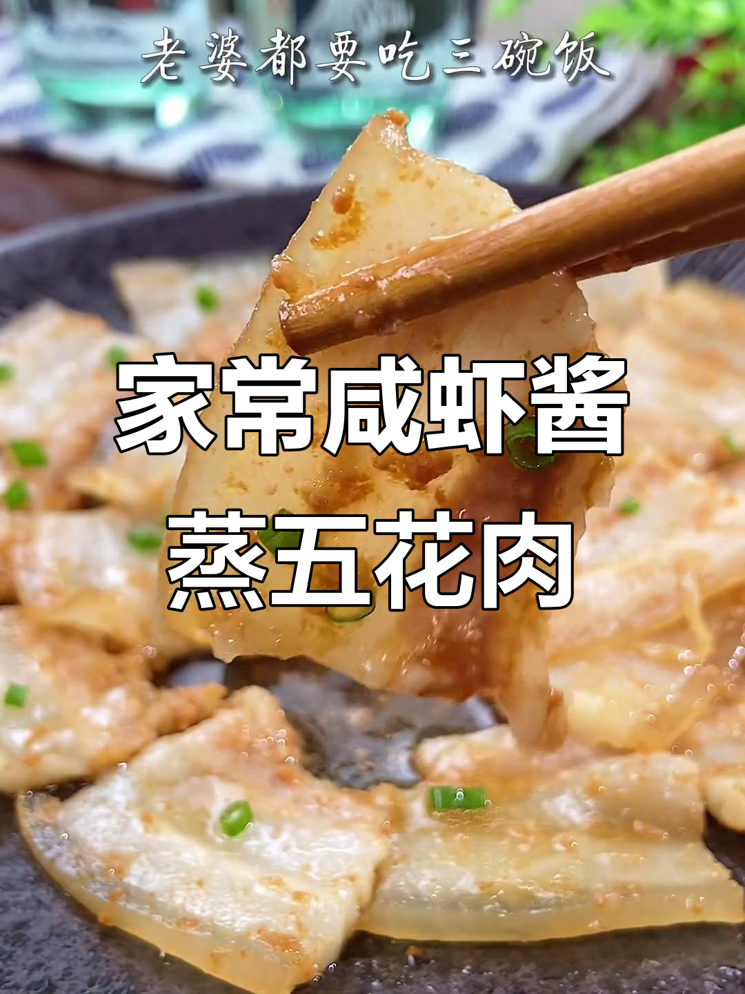 广东家常咸虾酱蒸五花肉,米饭配三碗都不够