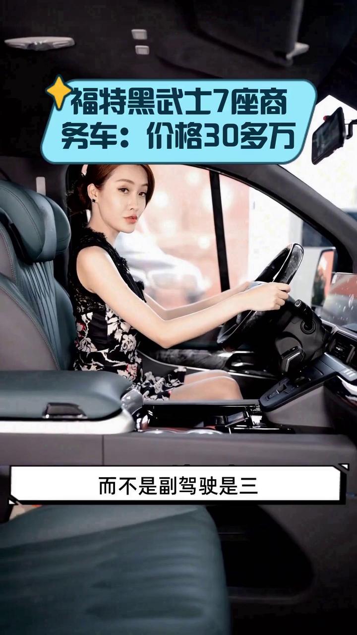 福特黑武士7座商务车:价格30多万