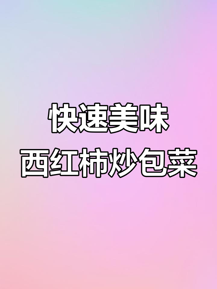西红柿炒包菜,酸爽开胃,十分钟轻松搞定!