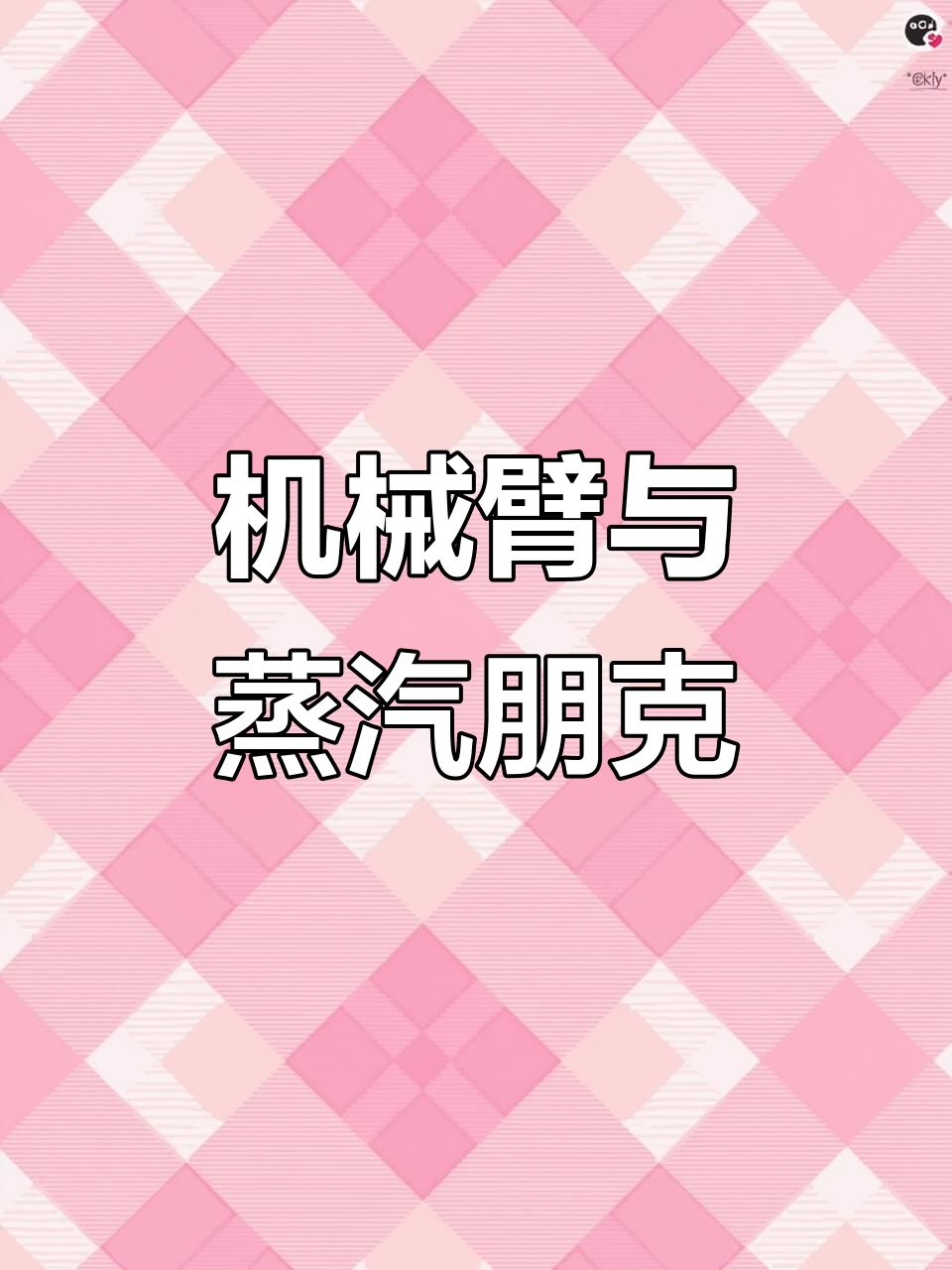 机械臂纹身设计,蒸汽朋克风格,抗痛挑战