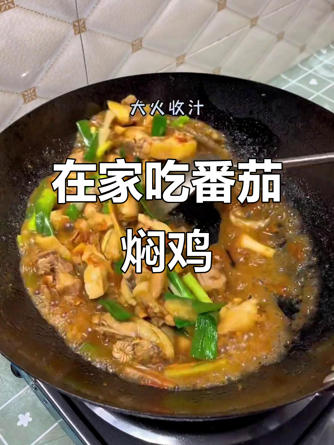 今晚做番茄焖鸡,轻松在家享受美味