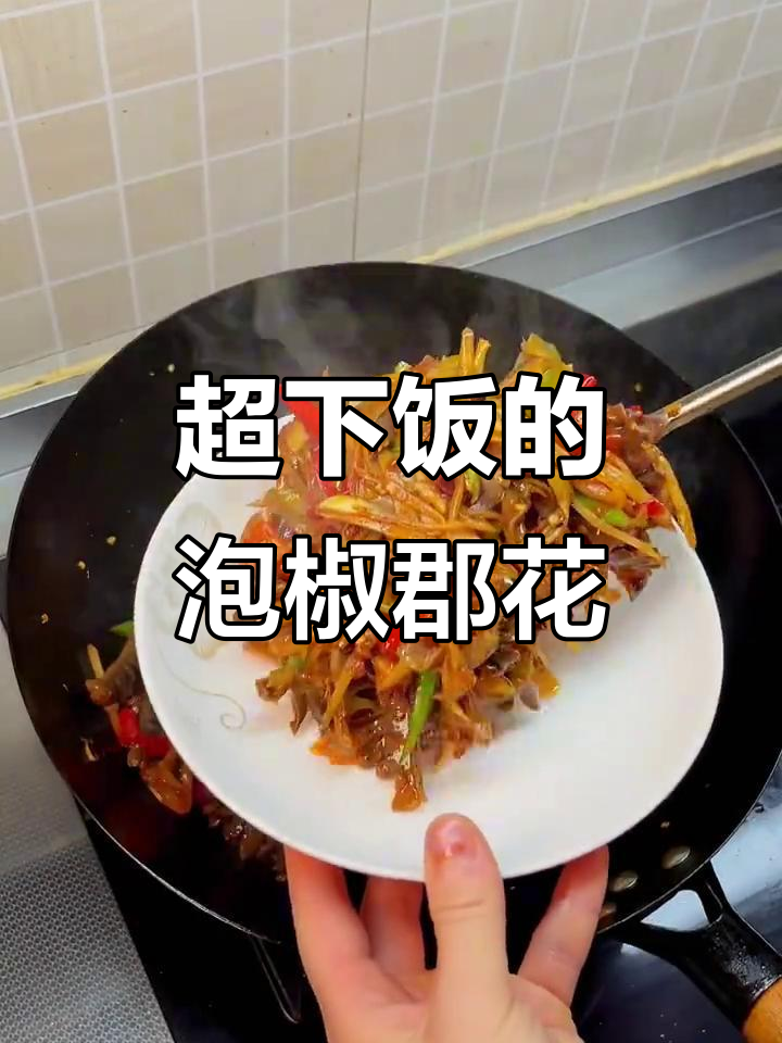 泡椒郡花，下饭神器！绝对值得试试