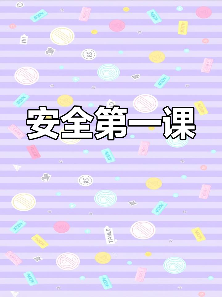 中班安全开学第一课:危险求救与保护教育