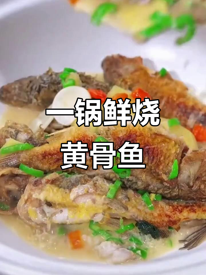 湖南河鱼一锅鲜，黄骨鱼肉嫩汤美