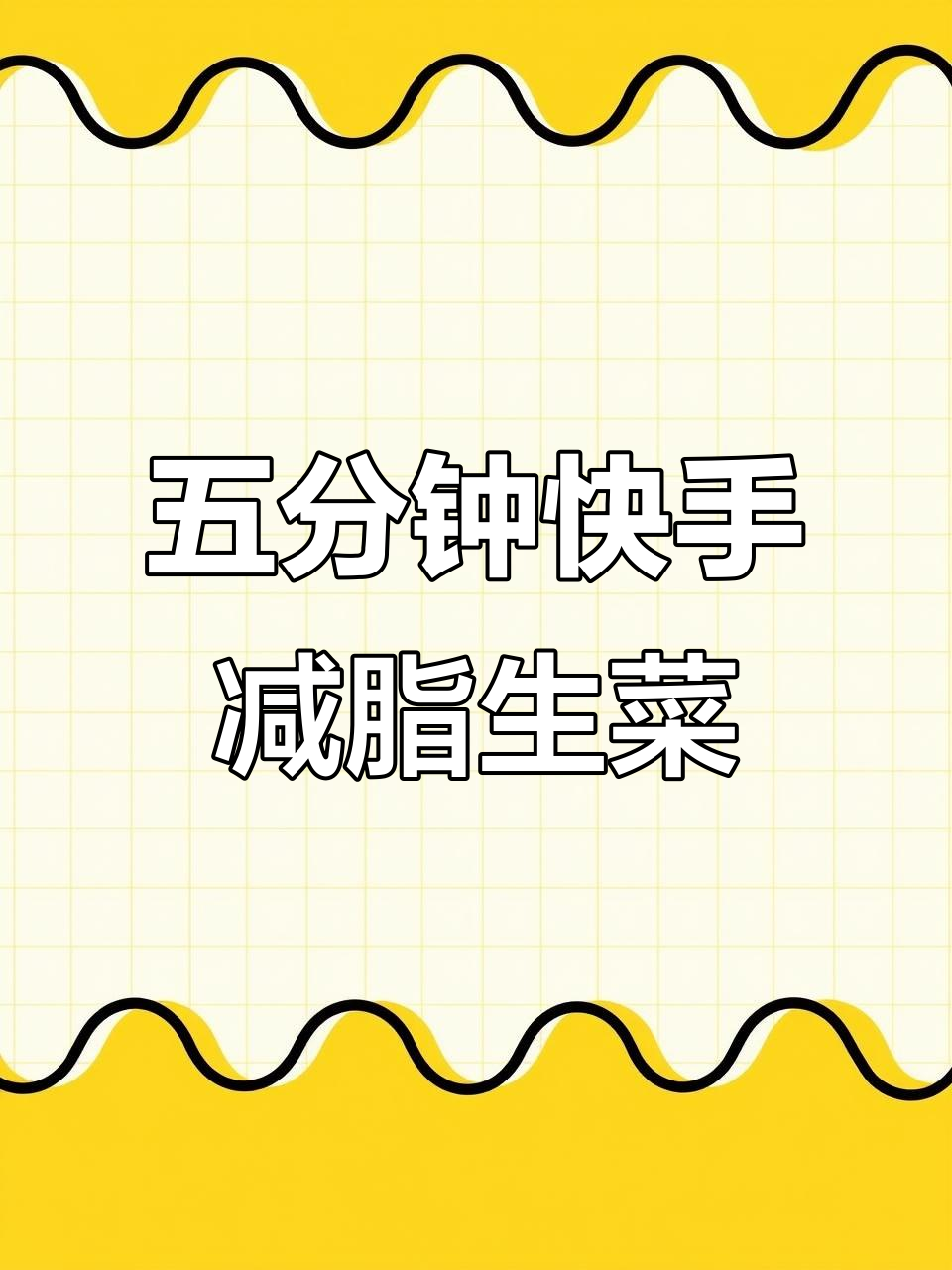 减脂期最爱生菜做法,五分钟搞定美味素餐