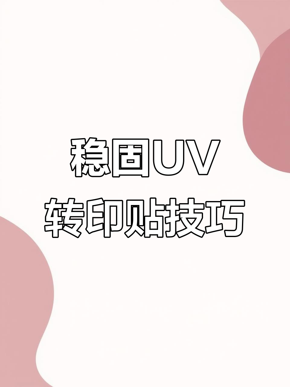 UV转印贴轻松打造家庭咖啡馆风格,牢固又美观