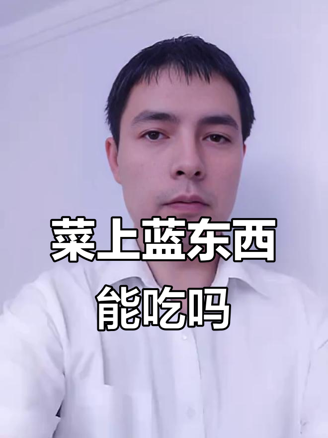 蔬菜上的蓝色物质是什么?吃了有害吗