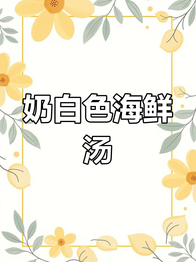 湛江鲍鱼白萝卜汤,7分钟搞定