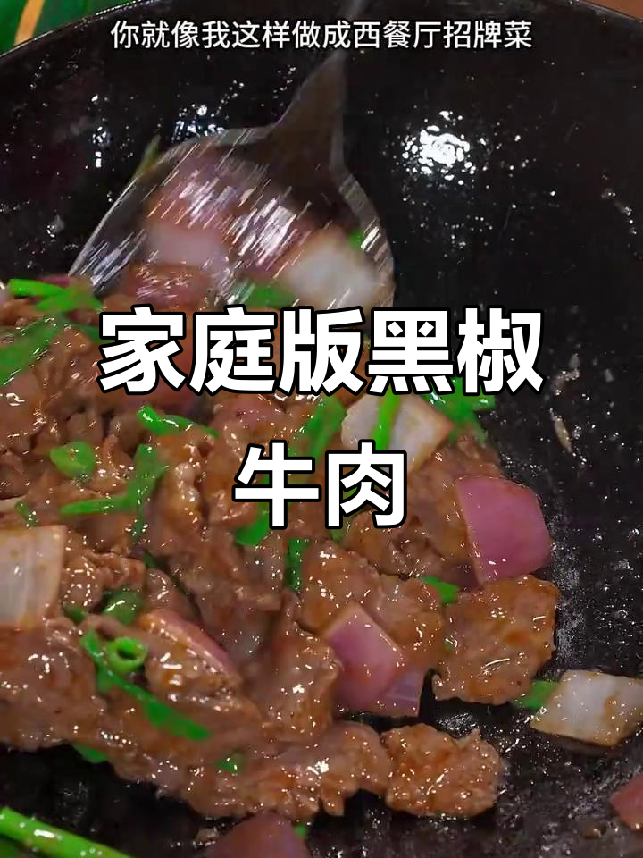 黑椒牛肉片炒洋葱,鲜嫩滑口,家人都爱吃