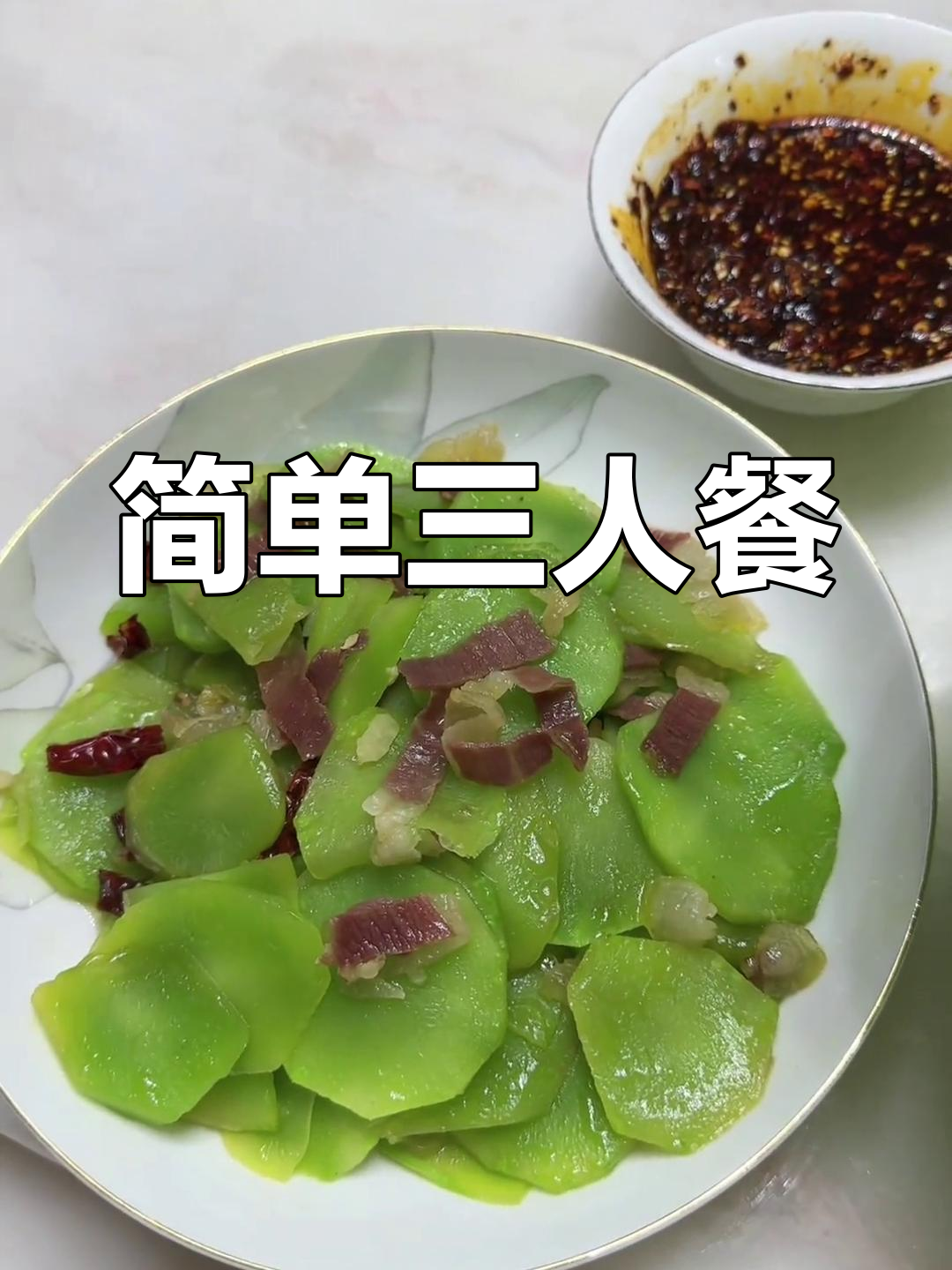 三人两菜,家常便饭的温暖味道