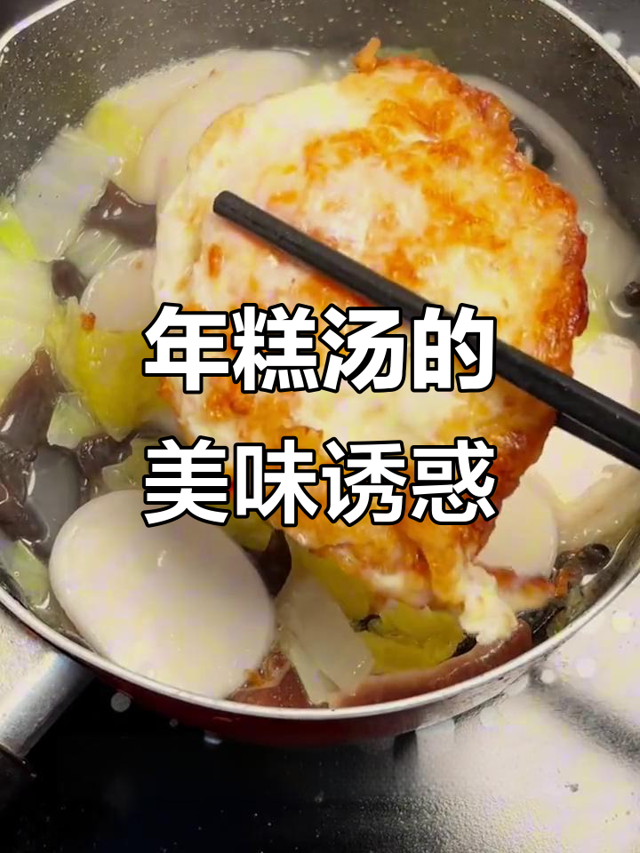 下班后,一碗年糕汤温暖又美味,连汤都不剩!