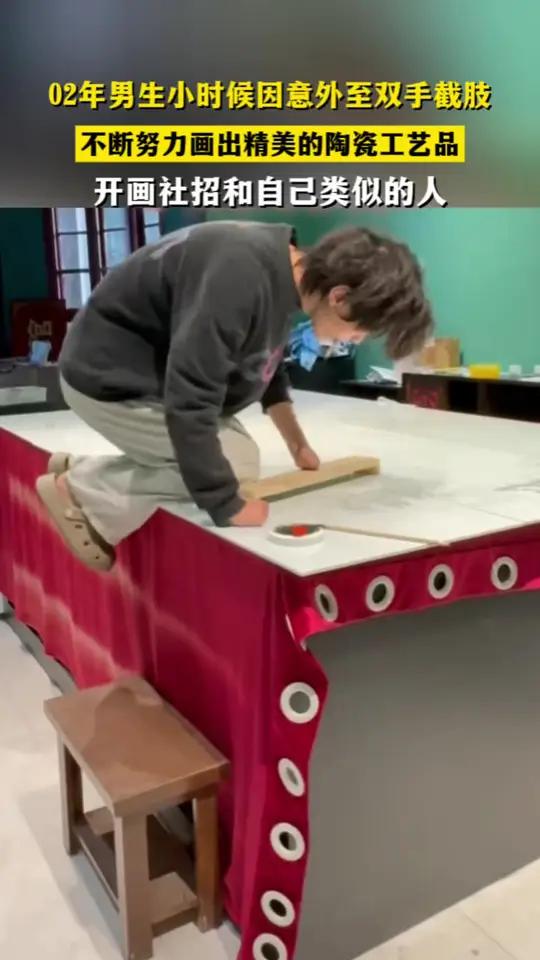 02年男生小时候因意外至双手截肢,不断努力画出精美的陶瓷工艺品,开画社招和自己类似的人 #