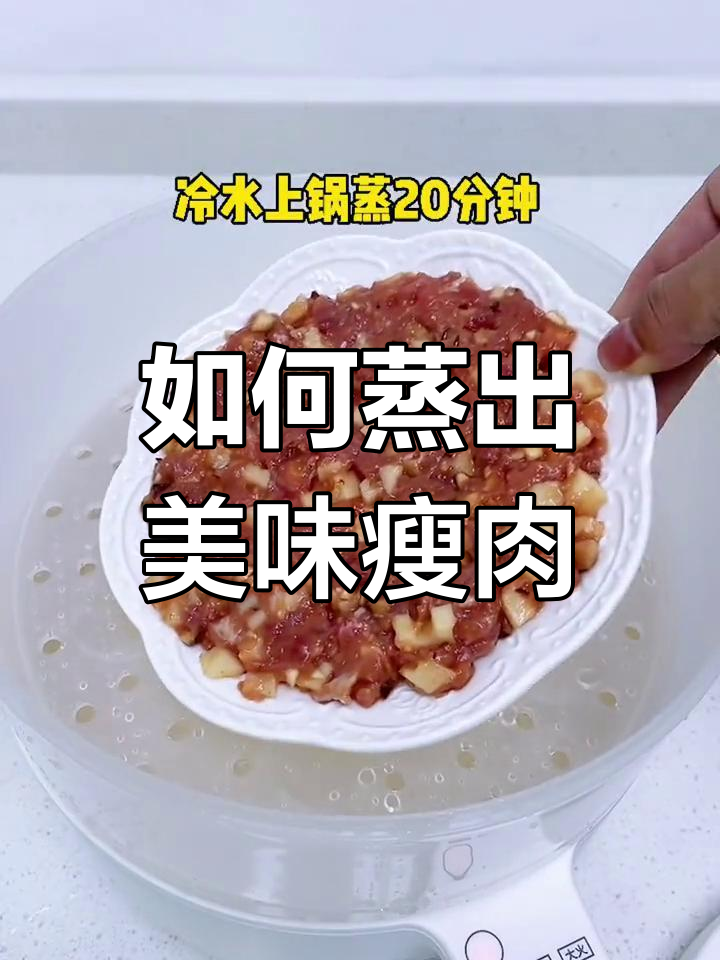 蒸瘦肉的完美做法