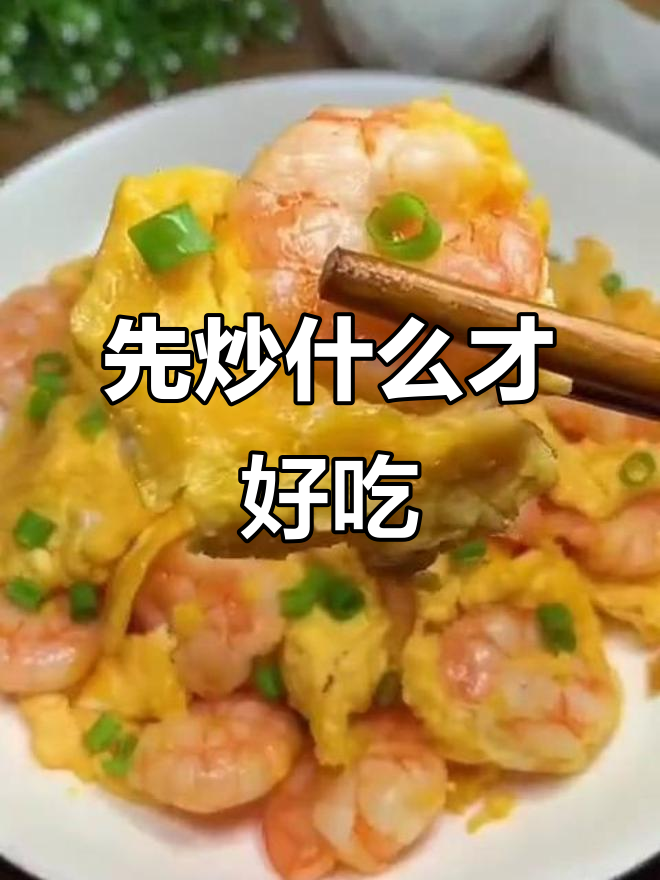 虾仁滑蛋做法大揭秘,先放鸡蛋还是虾仁?
