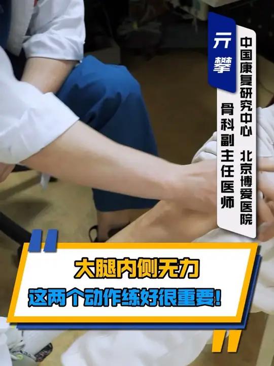 大腿内侧无力,这两个动作练好很重要!大腿肌肉萎缩内侧凹陷,2个动作帮你恢复