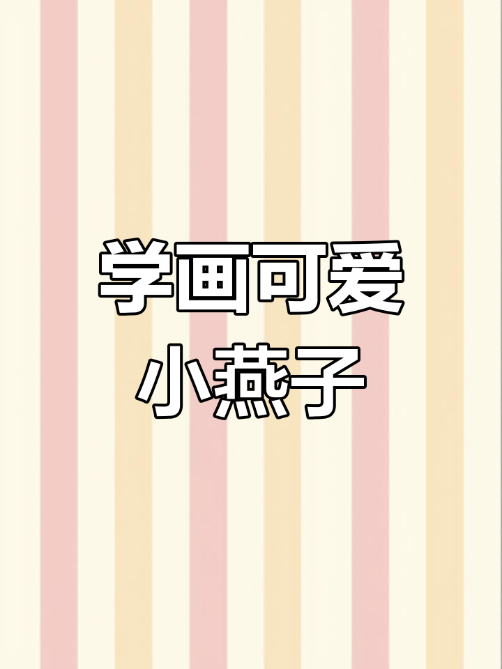 小燕子国画步骤详解,轻松画出春天的美丽小精灵