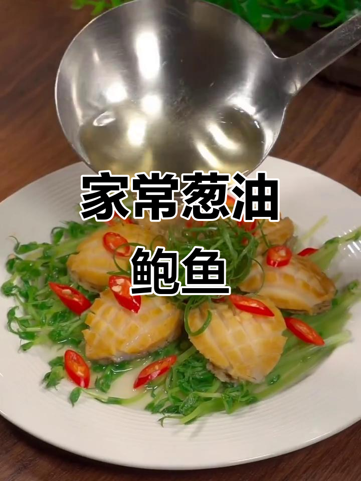葱油鲍鱼配嫩豆苗,家常美味轻松做