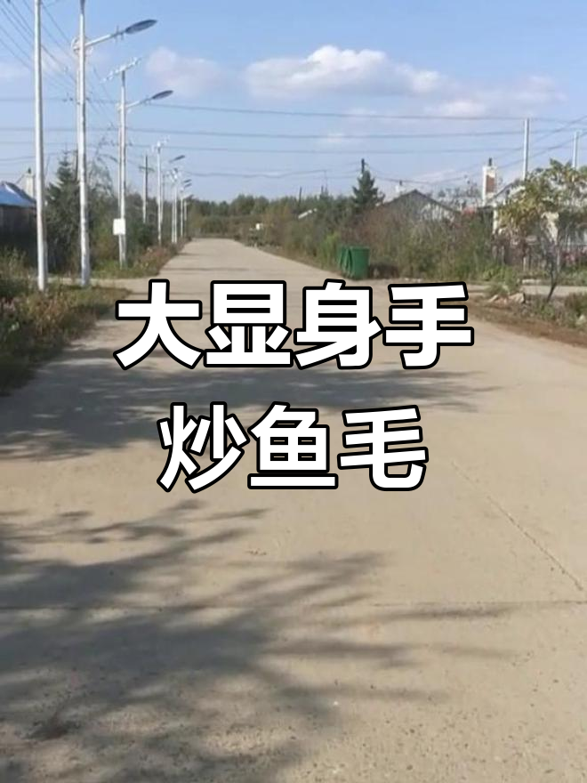 赫家人炒鱼毛,酸甜苦辣全尝遍