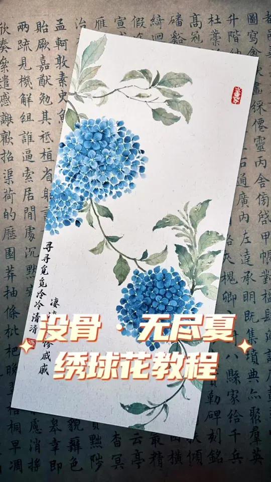 保姆级没骨花卉教程 无尽夏绣球花 清风扶绣球,偏偏入梦流。零基础学画画 国画教程 国画 没