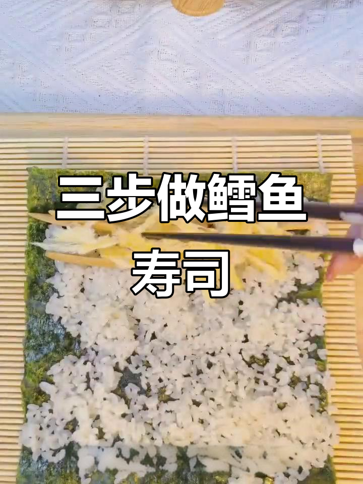 简单三步,轻松做出美味鳕鱼寿司