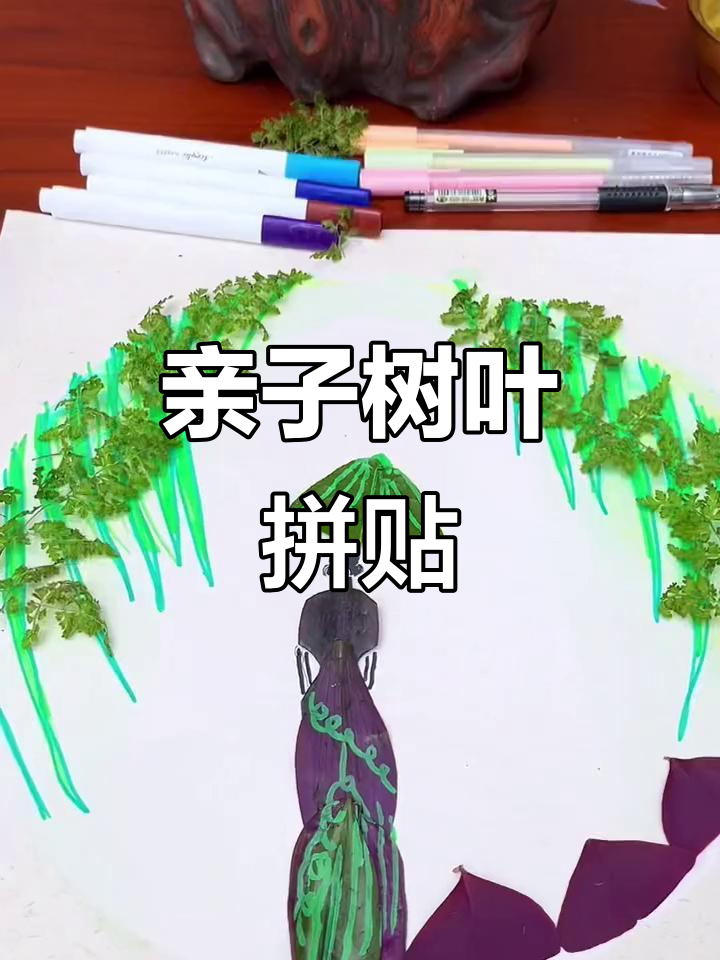 树叶拼贴画创意手工,亲子一起动手做!