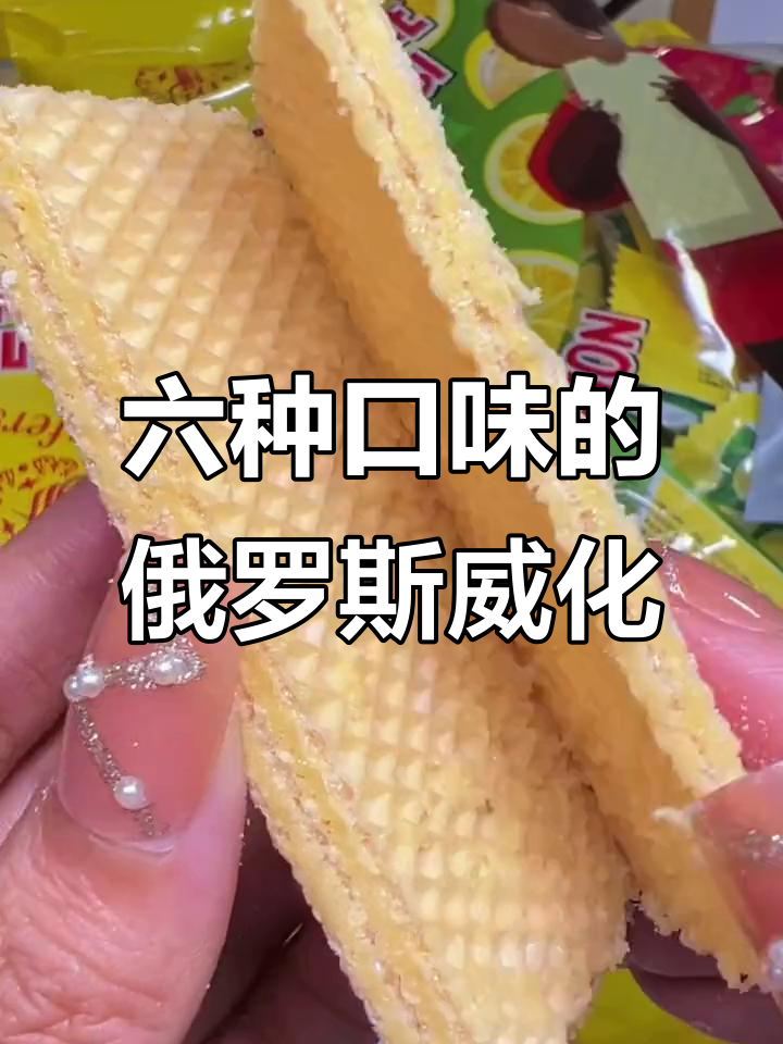 俄罗斯进口威化饼干,六种口味酥脆可口,甜而不腻