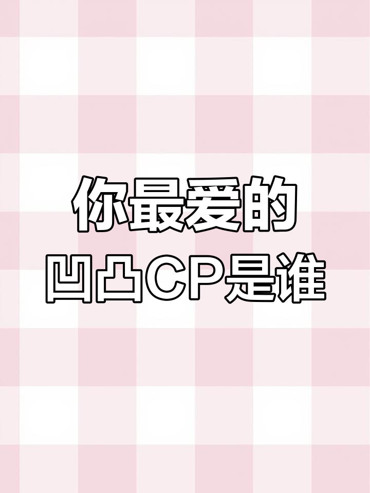 20220513凹凸世界你最适合哪对CP?雷安瑞金凯柠
