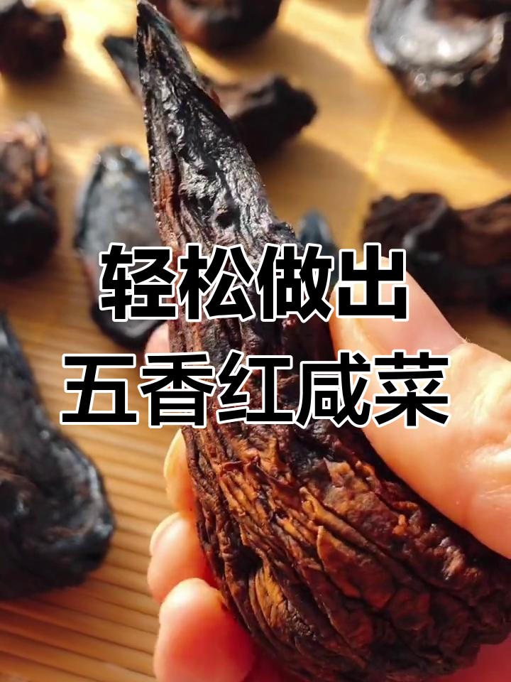 五香红咸菜制作秘籍,简单步骤教你做筋道美味