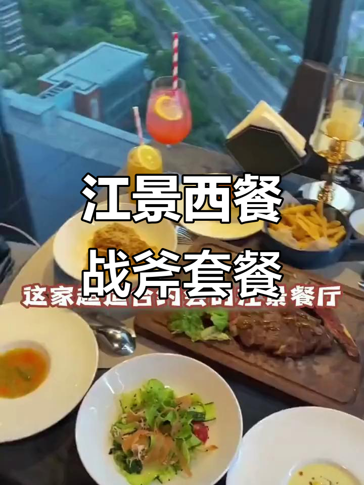 江景西餐,战斧套餐