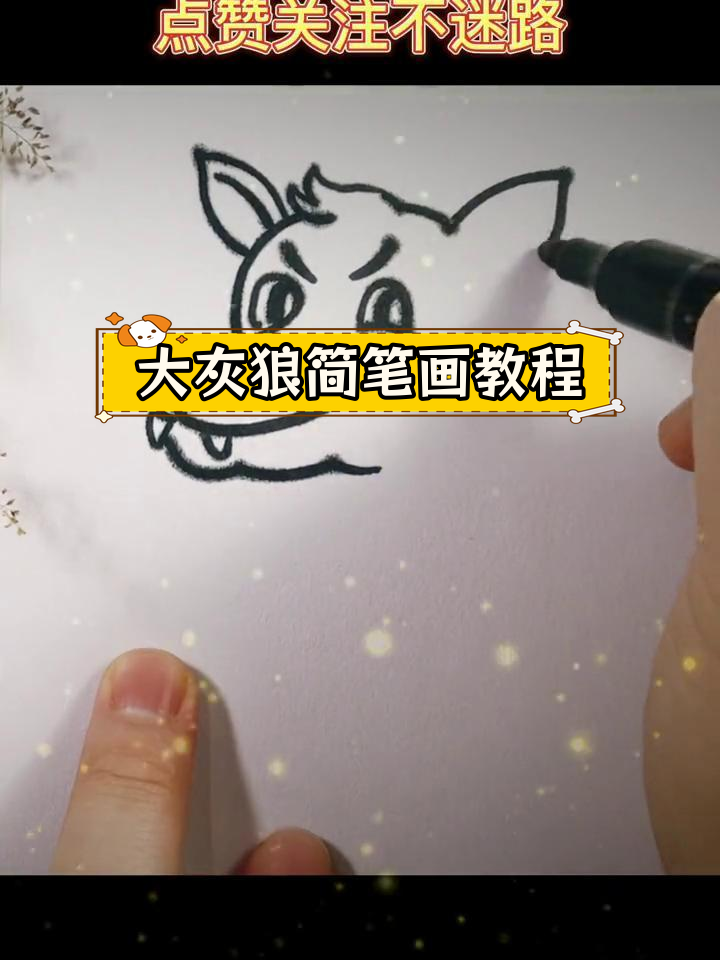 简单几步画出大灰狼,轻松学会简笔画!