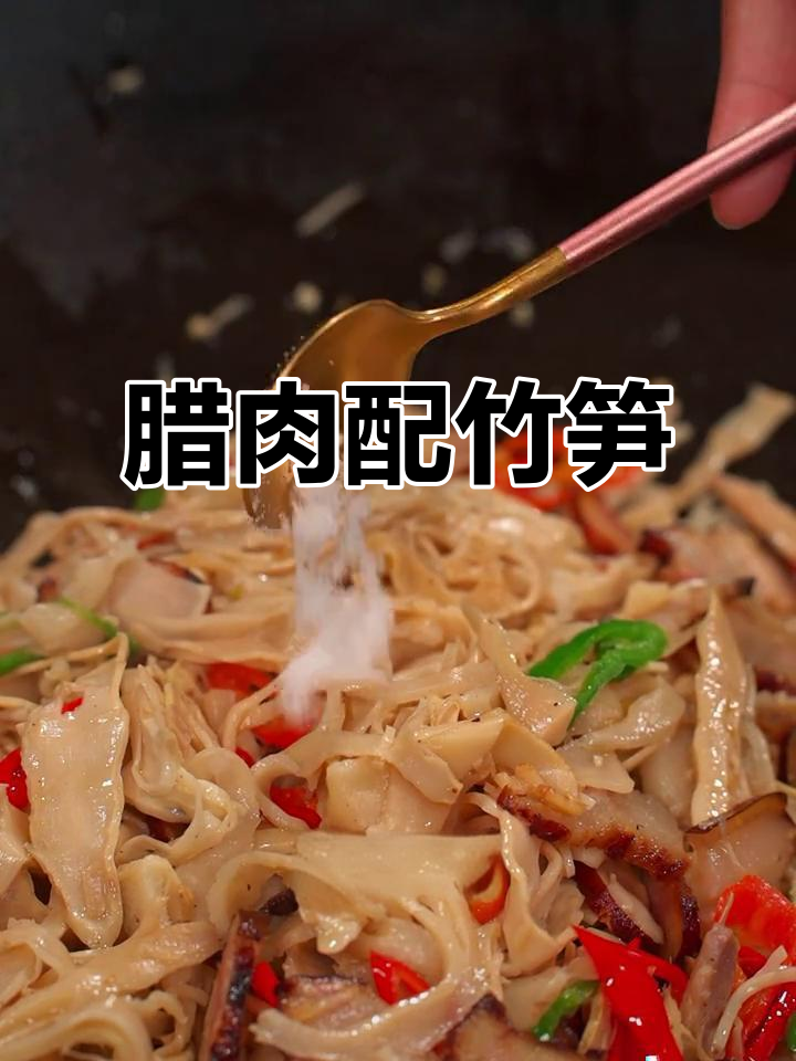腊肉炒笋丝,脆嫩爽口又下饭