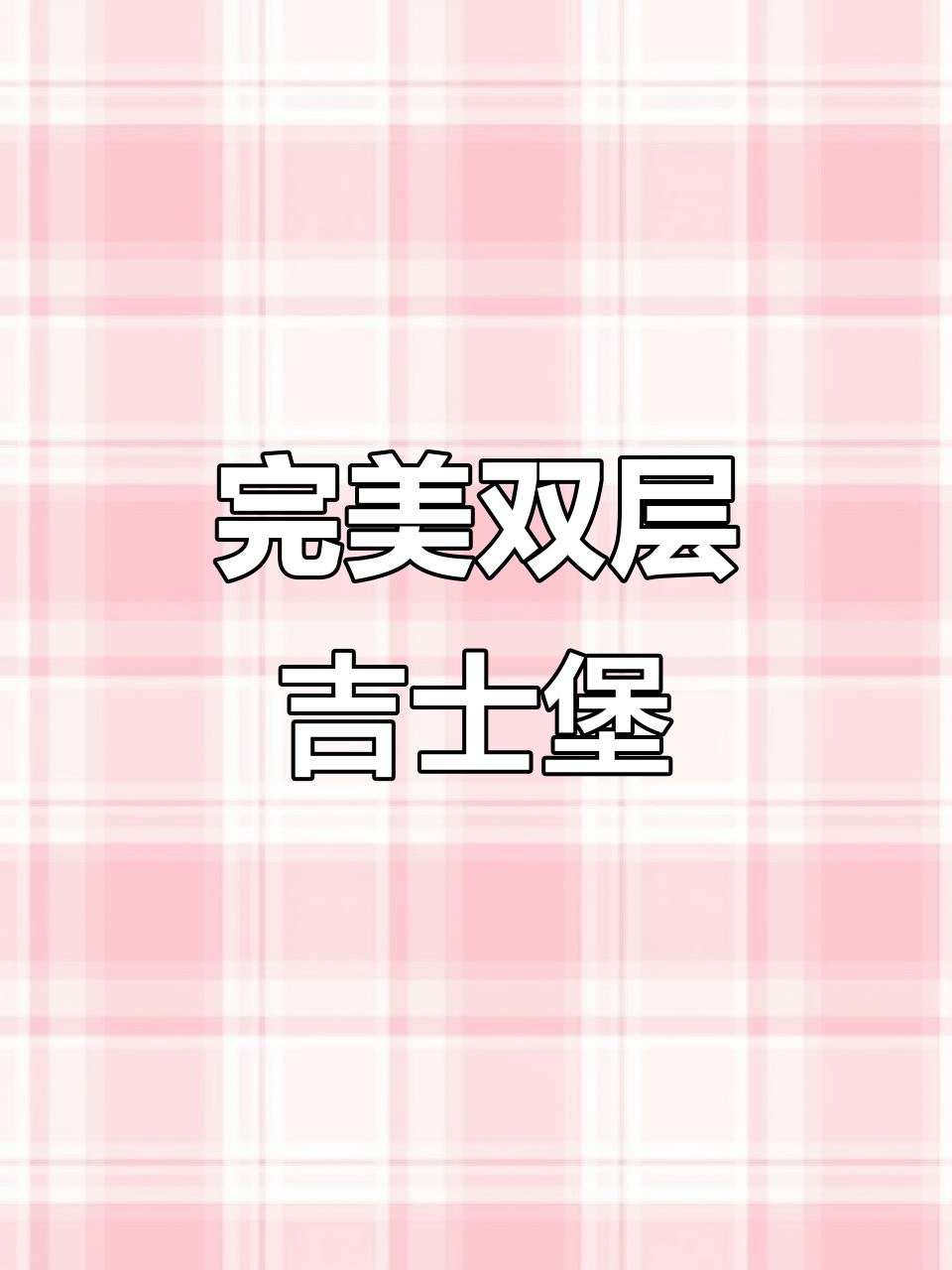 双吉汉堡:平凡中的不平凡,麦当劳最朴实的味道
