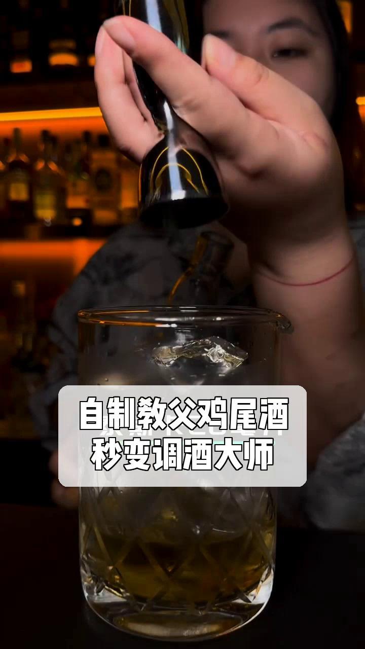 自制教父鸡尾酒,秒变调酒大师