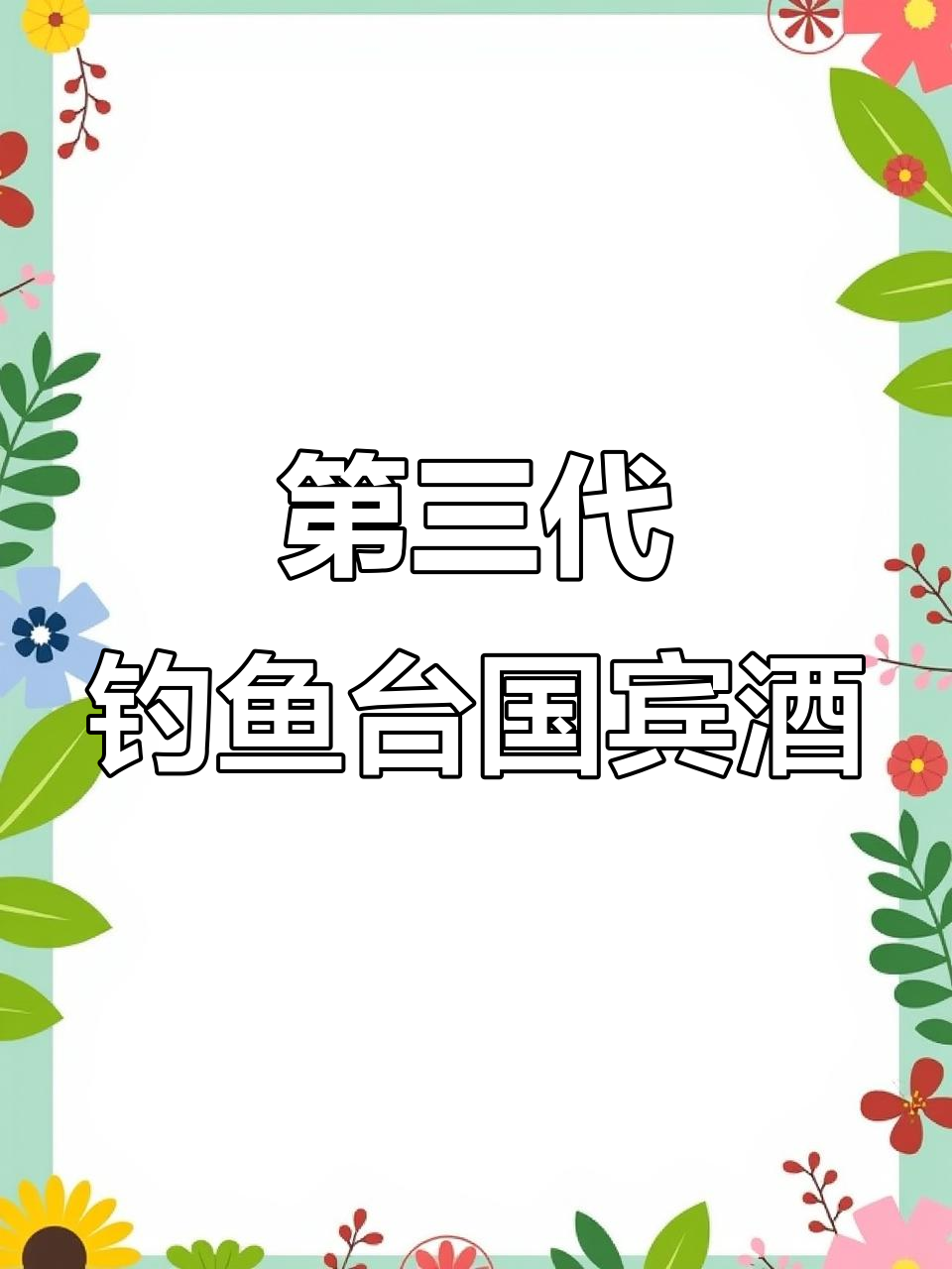 钓鱼台第三代国宾酒:品味人生,醉享优雅时光