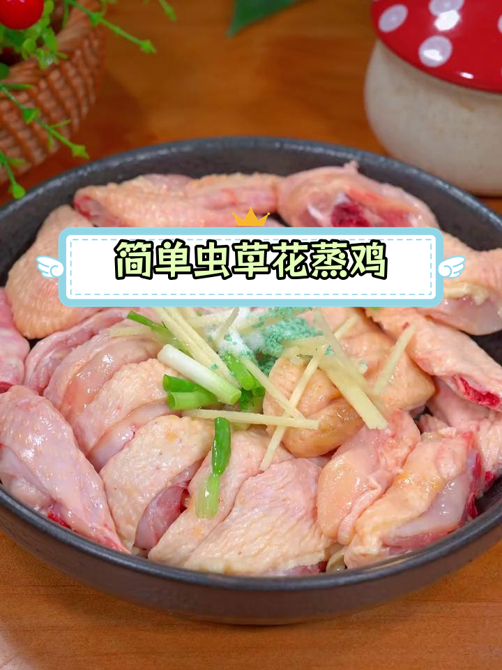 营养丰富的虫草花蒸鸡,嫩滑美味