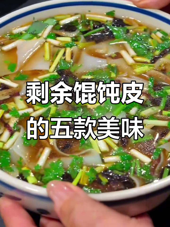 吃剩馄饨皮变美食，5道创意做法让你家更香