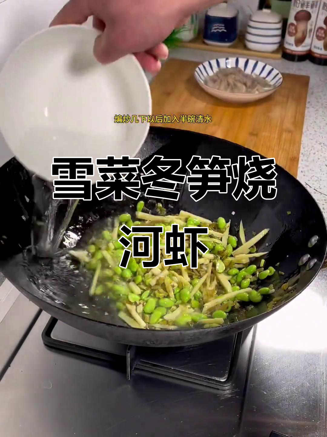 雪菜冬笋配毛豆海白虾,汤汁鲜美让人食欲大开