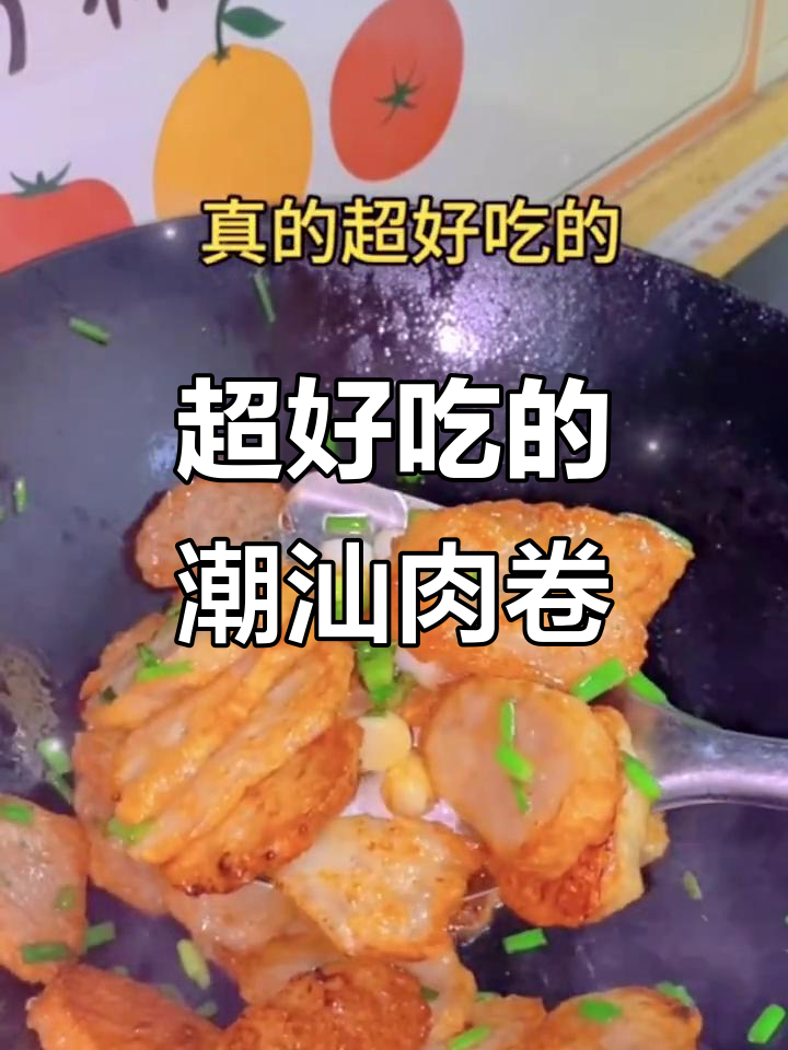潮汕猪肉卷章,鲜嫩酥脆,超下饭!