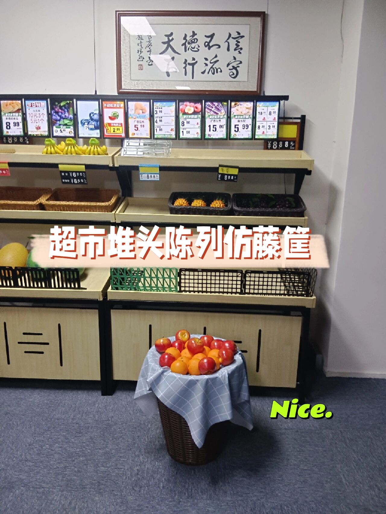 超市生鲜区堆头陈列仿藤筐