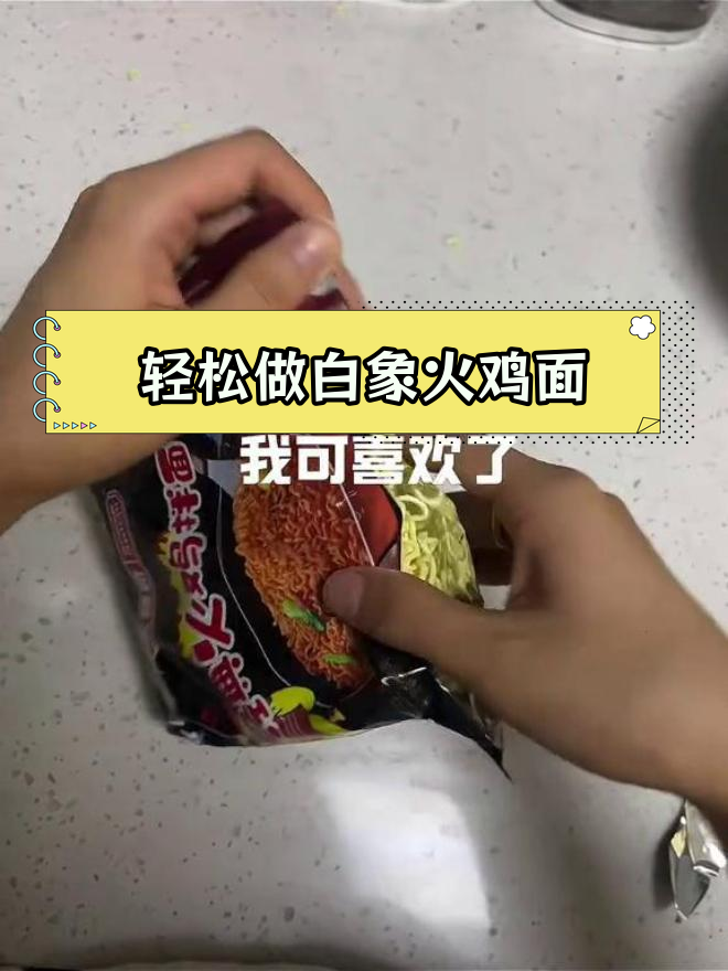 白象火鸡面做法大公开