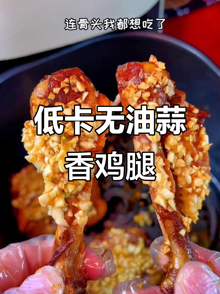 无油蒜香炸鸡腿,外酥里嫩,低脂又美味
