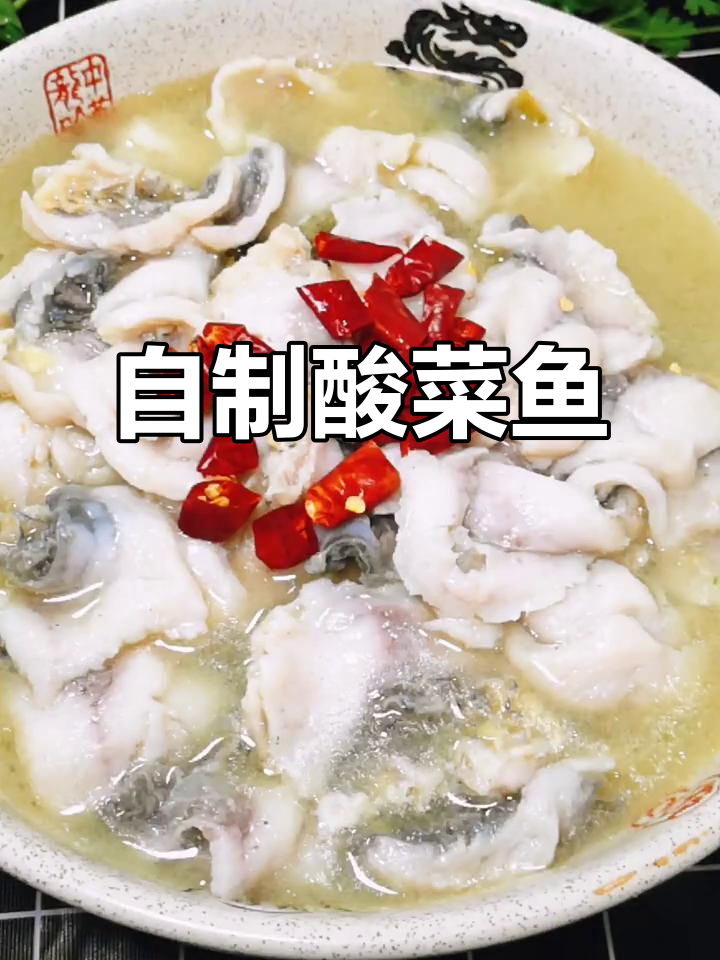 酸菜鱼家常做法,川味十足!