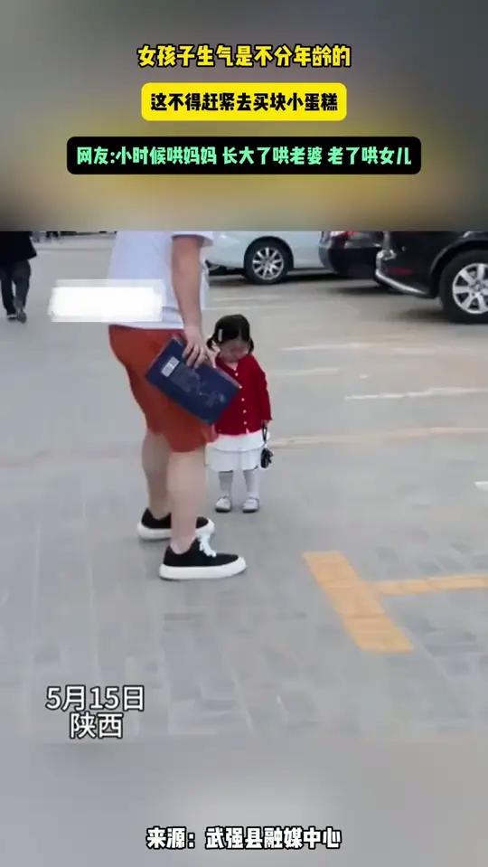 女孩子生气是不分年龄的 这不得赶紧去买块小蛋糕网友:小时候哄妈妈 长大了哄老婆 老了哄女儿