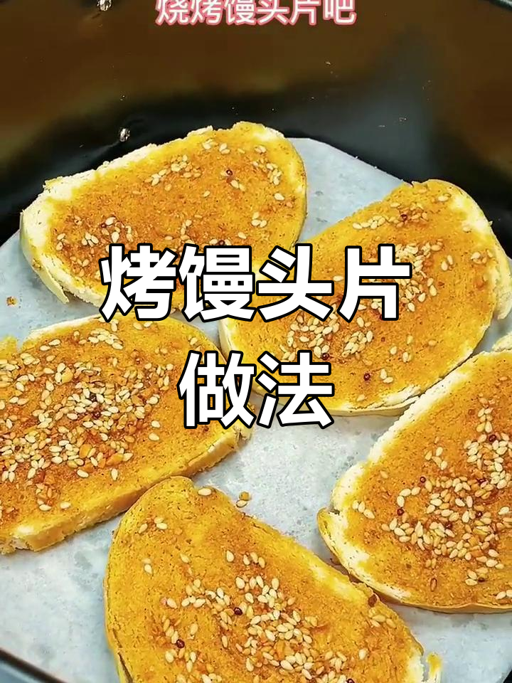 空气炸锅自制烧烤馒头片,酥脆美味