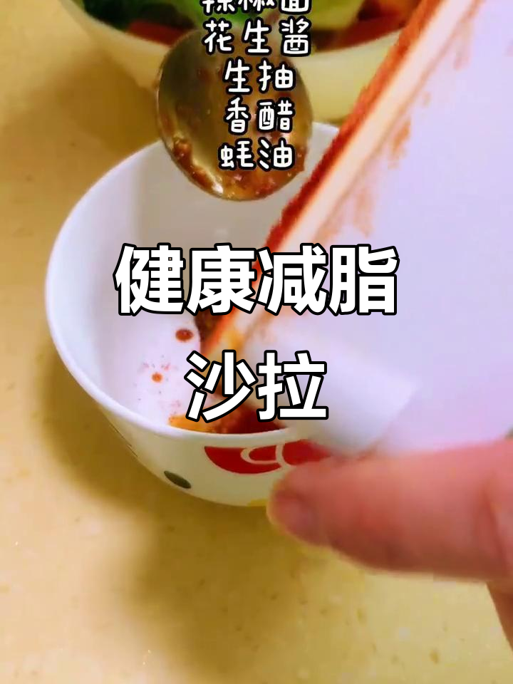 晚餐来份低卡沙拉,西兰花、牛肉搭配,健康又美味!