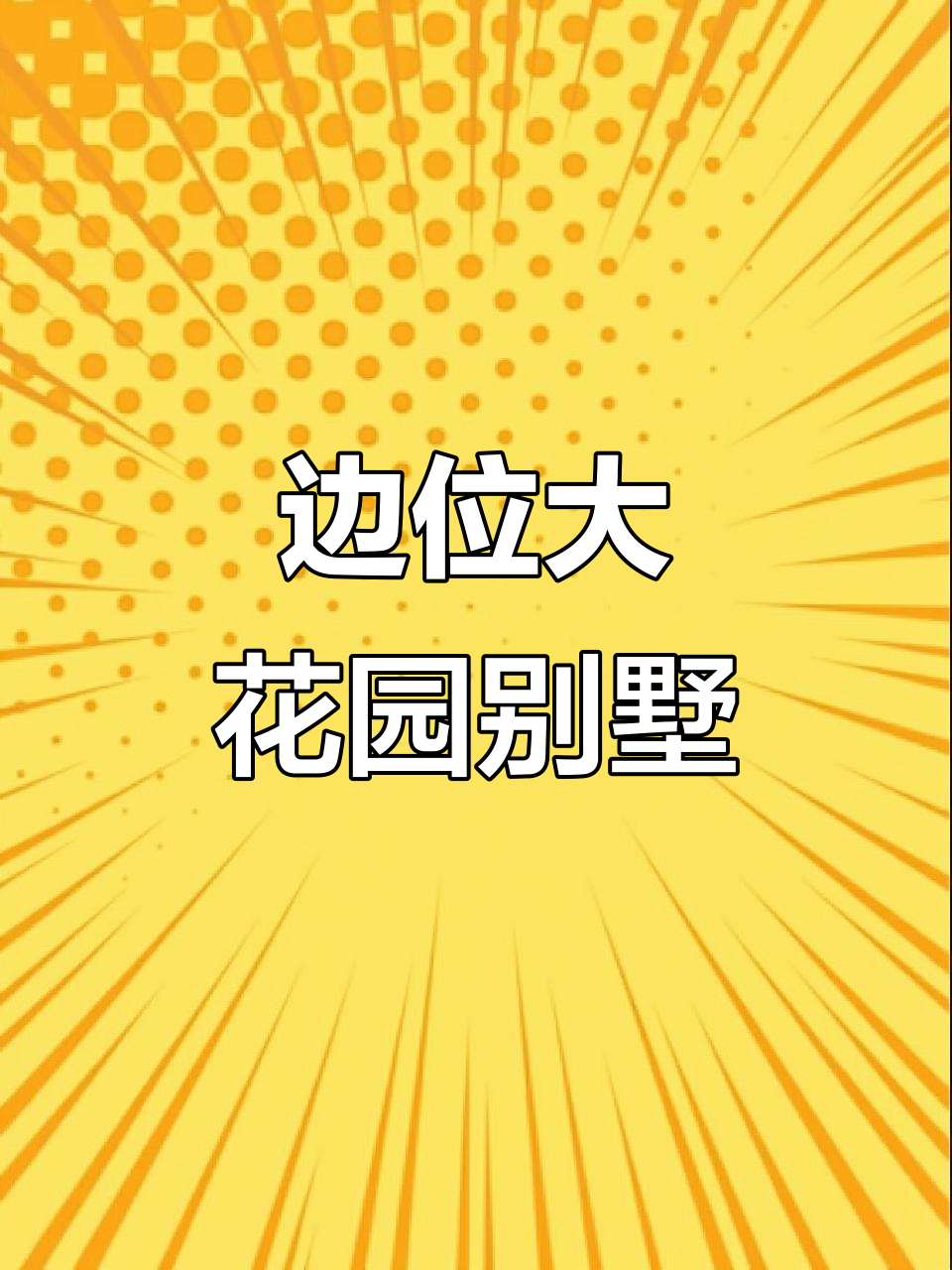 中海汤泉二期大花园别墅,东南亚风格设计