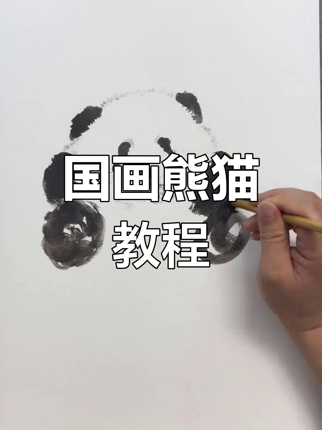 用国画熊猫庆祝国庆,画出萌态十足的可爱大熊猫