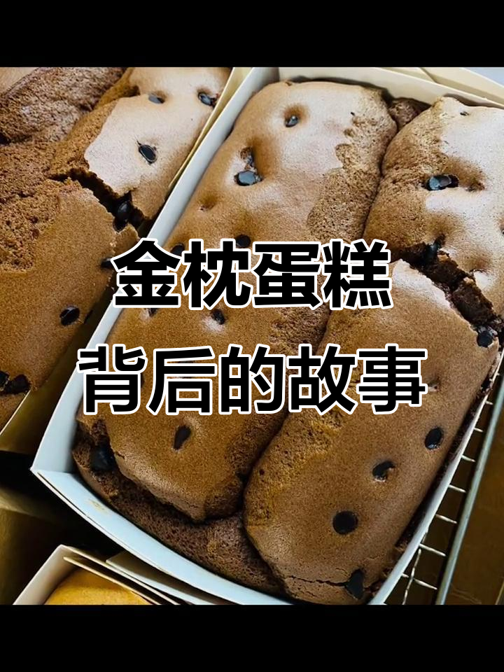 生意人一生要强,金枕蛋糕的秘密